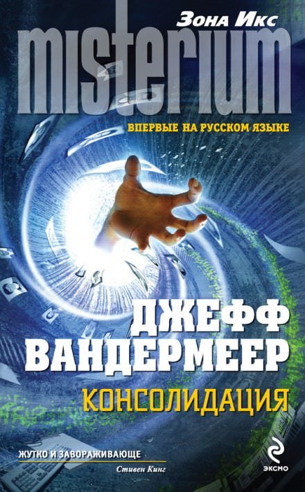 Консолидация - Джефф Вандермеер - обложка книги