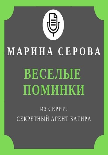 Веселые поминки - Марина Серова - обложка книги
