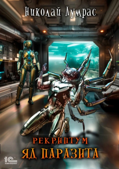 Яд паразита - Николай Лумрас - обложка книги