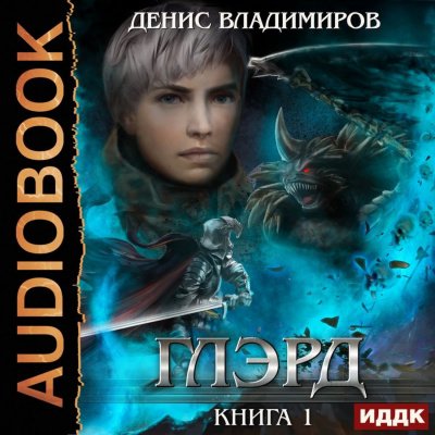 Глэрд - Денис Владимиров - обложка книги