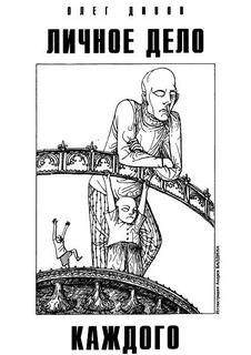 Личное дело каждого ( Когда начнется муйня) - Дивов Олег - обложка книги