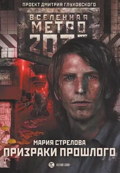 Призраки Прошлого (Метро 2033) - Мария Стрелова - обложка книги