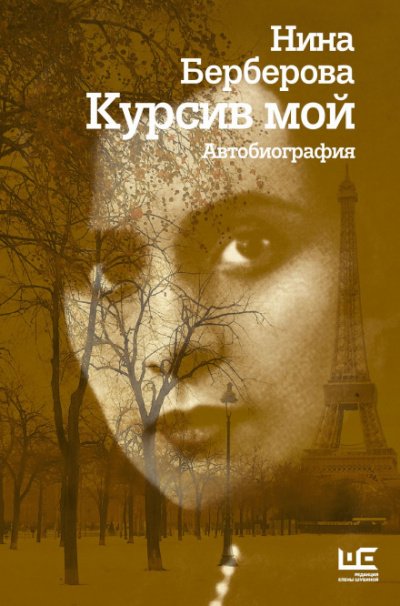 Курсив мой - Нина Берберова - обложка книги
