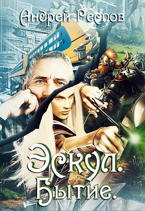 Бытие - Андрей Респов - обложка книги