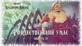 Рождественский Ужас - Часть 3 (Сборник) - обложка книги