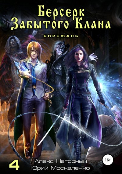 Берсерк забытого клана. Книга 4. Скрижаль - Юрий Москаленко, Алекс Нагорный - обложка книги
