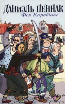 Фея Карабина - Даниэль Пеннак - обложка книги