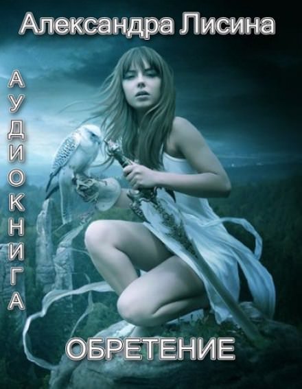 Обретение - Александра Лисина - обложка книги