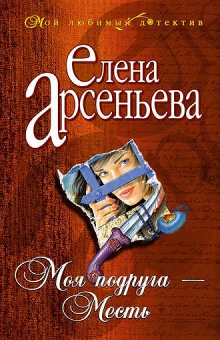 Моя подруга - месть - Елена Арсеньева - обложка книги