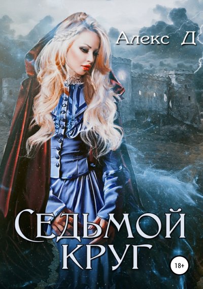 Седьмой круг - Алекс Д. - обложка книги