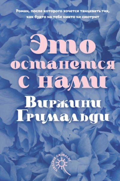 Это останется с нами - Гримальди Виржини - обложка книги