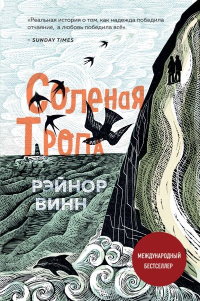 Соленая тропа - Рэйнор Винн - обложка книги