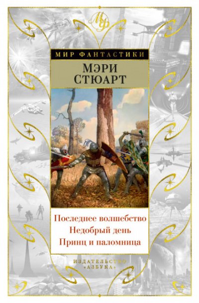 Последнее волшебство - Стюарт Мэри - обложка книги