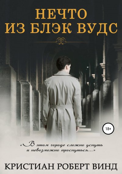 Нечто из Блэк Вудс - Кристиан Роберт Винд - обложка книги