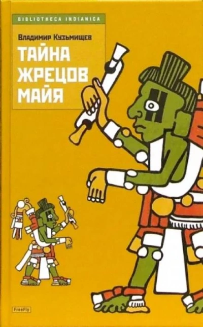 Тайна жрецов Майя - Владимир Кузьмищев - обложка книги