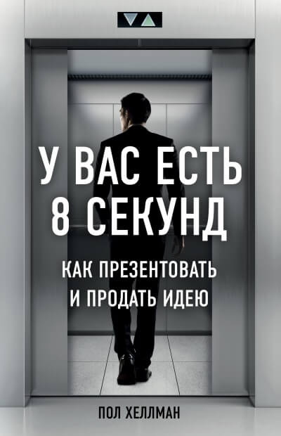 У вас есть 8 секунд. Как презентовать и продать идею - Пол Хеллман - обложка книги