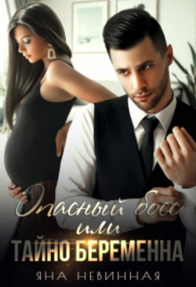 Опасный босс, или Тайно беременна - Яна Невинная - обложка книги