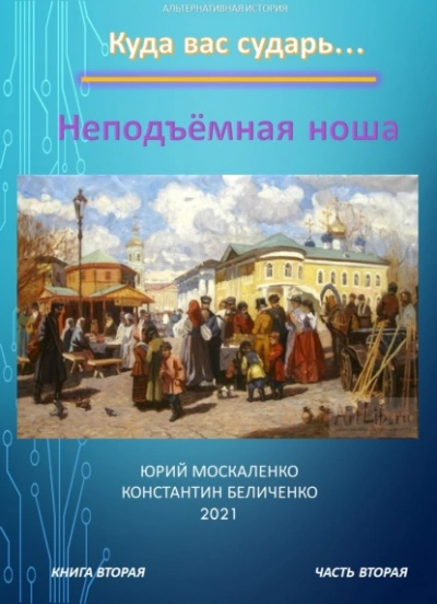 Дворянин. Книга 2. Часть 2. Неподъемная ноша - Юрий Москаленко, Константин Беличенко - обложка книги