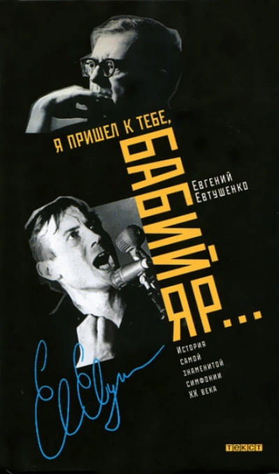 Я пришёл к тебе, Бабий Яр... История самой знаменитой симфонии 20 века - Евгений Евтушенко - обложка книги