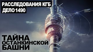 Секретный архив КГБ. Тайна Останкинской башни. Дело 1490 - Георгий Немов, Евгений Гришин - обложка книги