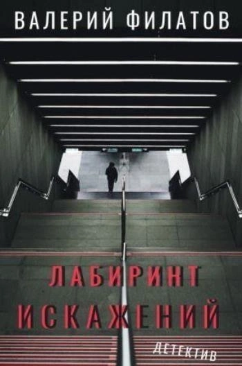 Лабиринт искажений - Валерий Филатов - обложка книги