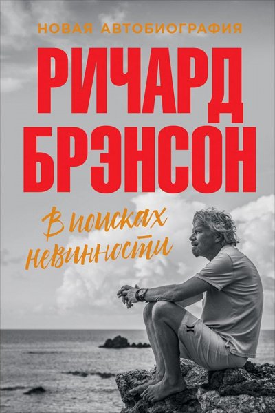 В поисках невинности. Новая автобиография - Ричард Брэнсон - обложка книги