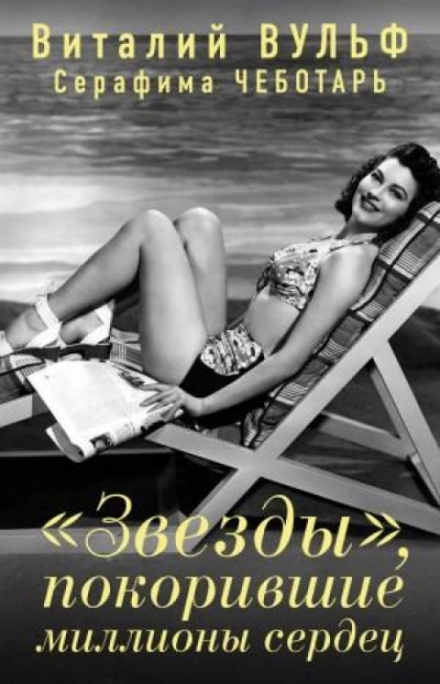 «Звезды», покорившие миллионы сердец - Серафима Чеботарь - обложка книги