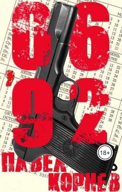 06\'92 - Павел Корнев - обложка книги