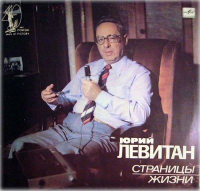 Юрий Левитан, Страницы жизни (1985) - Борис Сударов - обложка книги