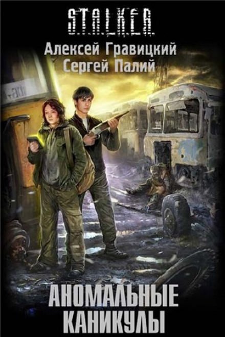 Аномальные каникулы (S.T.A.L.K.E.R.) - Алексей Гравицкий, Сергей Палий - обложка книги