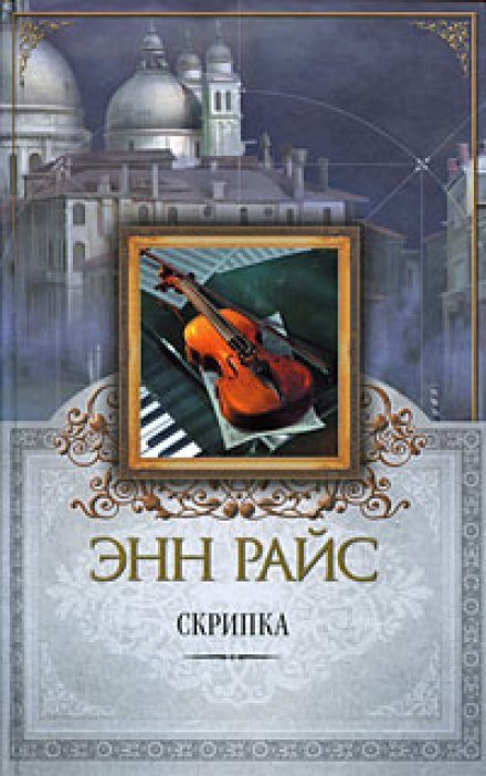 Скрипка - Энн Райс - обложка книги