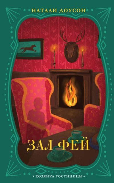 Зал фей - Натали Доусон - обложка книги