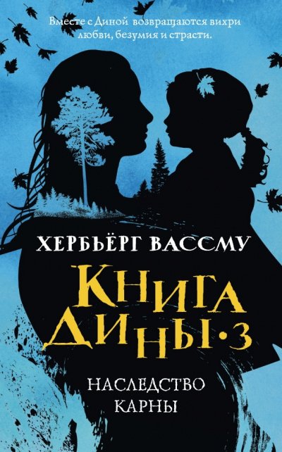 Сын счастья. Наследство Карны - Хербьерг Вассму - обложка книги