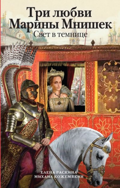 Три любви Марины Мнишек. Свет в темнице - Елена Раскина, Михаил Кожемякин - обложка книги