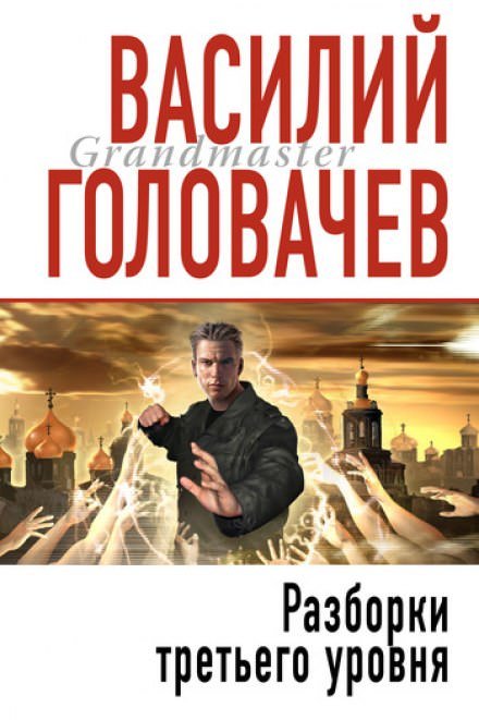 Разборки третьего уровня - Василий Головачев - обложка книги