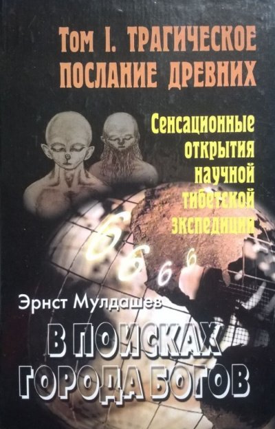 Трагическое послание древних - Эрнст Мулдашев - обложка книги