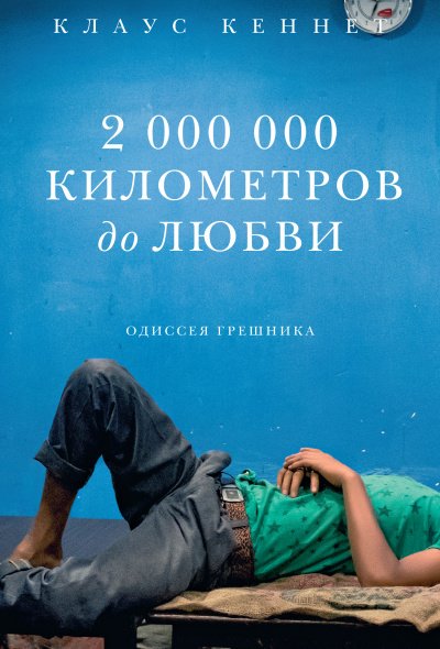 2000000 километров до любви. Одиссея грешника - Клаус Кеннет - обложка книги