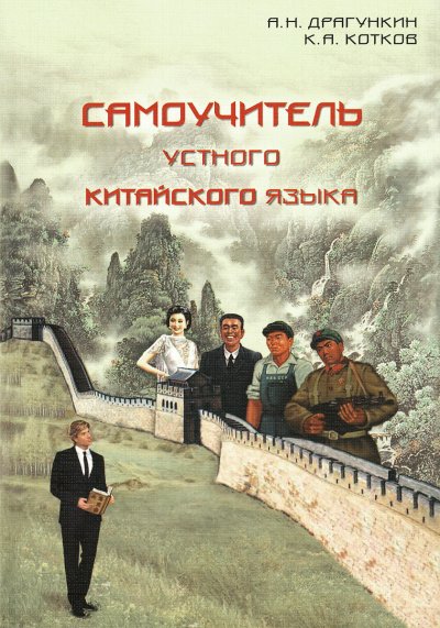 Самоучитель Устного Китайского Языка - Александр Драгункин - обложка книги