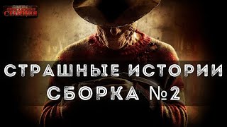 Страшные истории. Сборник рассказов в жанре ужасы, мистика - обложка книги