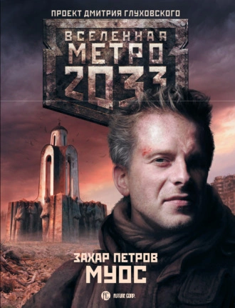 МУОС (Метро 2033) - Захар Петров - обложка книги