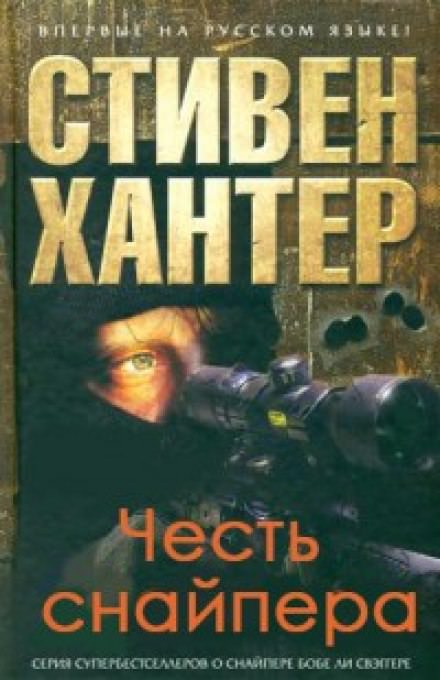 Честь снайпера - Стивен Хантер - обложка книги