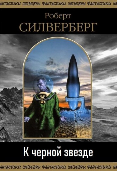 К чёрной звезде - Роберт Силверберг - обложка книги