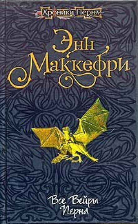 Все вейры Перна - Энн Маккефри - обложка книги