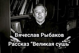 Великая сушь - Рыбаков Вячеслав - обложка книги