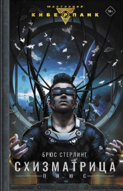 Глубинные сады - Брюс Стерлинг - обложка книги