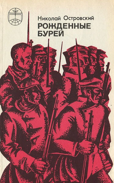 Рожденные бурей - Николай Островский - обложка книги
