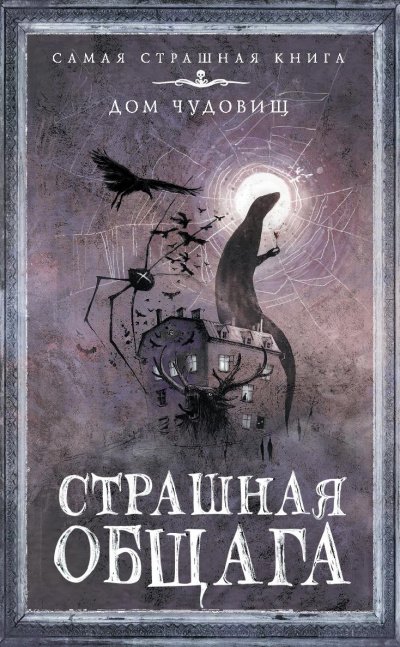 Страшная общага (Сборник) - обложка книги