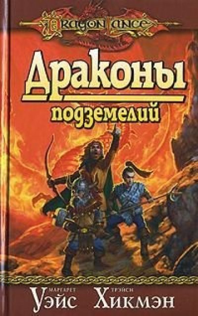 Драконы Подземелий - Маргарет Уэйс, Трейси Хикмен - обложка книги