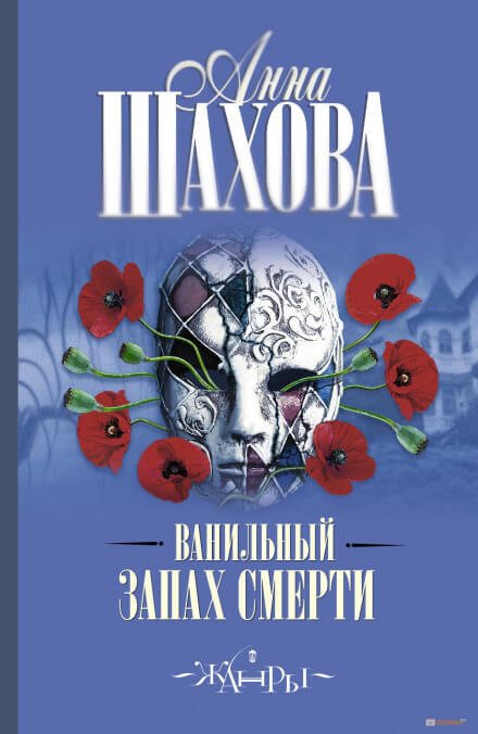 Ванильный запах смерти - Анна Шахова - обложка книги