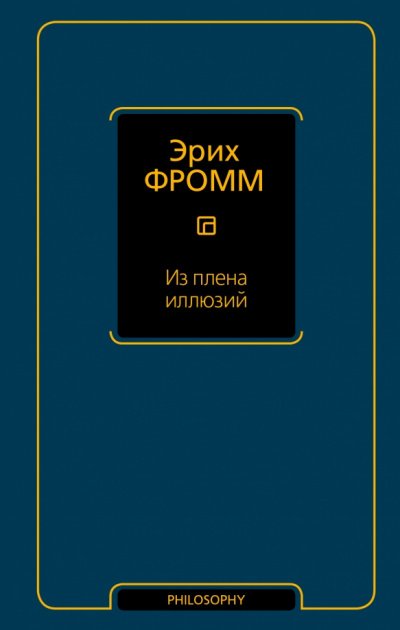 Из плена иллюзий. Как я познакомился с Марксом и Фрейдом - Эрих Фромм - обложка книги
